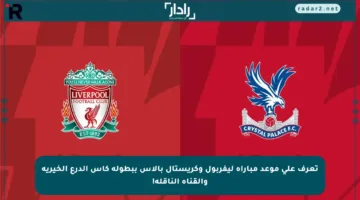 تعرف على موعد مباراة ليفربول وكريستال بالاس ببطولة كأس الدرع الخيرية والقناة الناقلة!